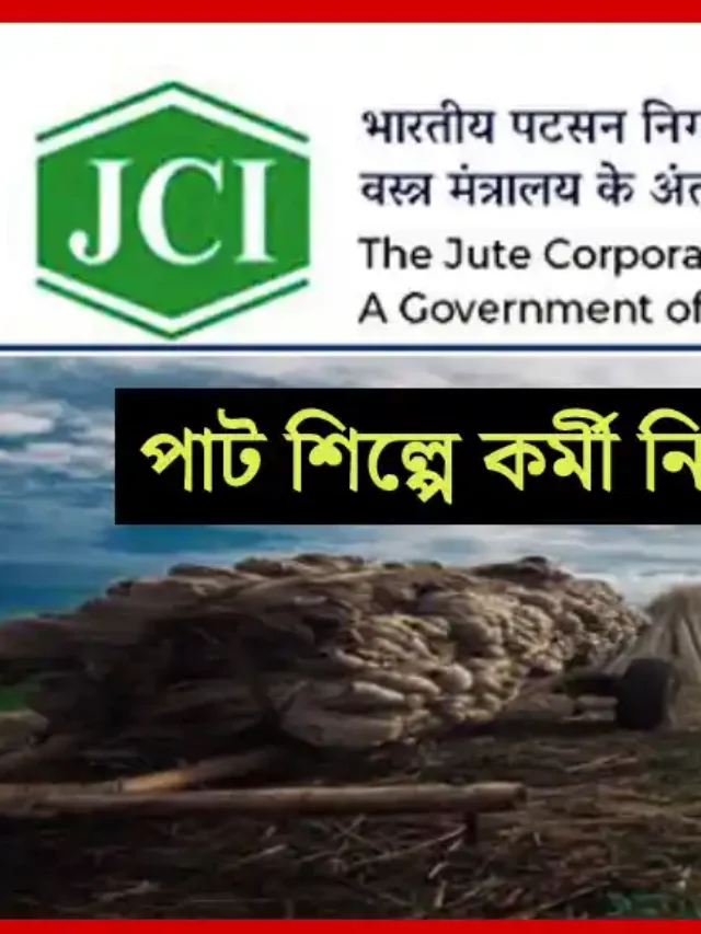 পাট শিল্পে উচ্চ মাধ্যমিক পাশে কর্মী নিয়োগের বিজ্ঞপ্তি প্রকাশ, এখনই আবেদন করে ফেলুন – Jute Corporation India Job Recruitment