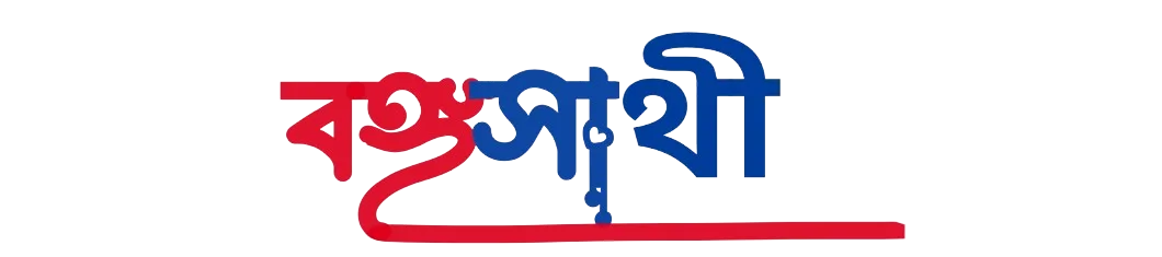 বঙ্গসাথী