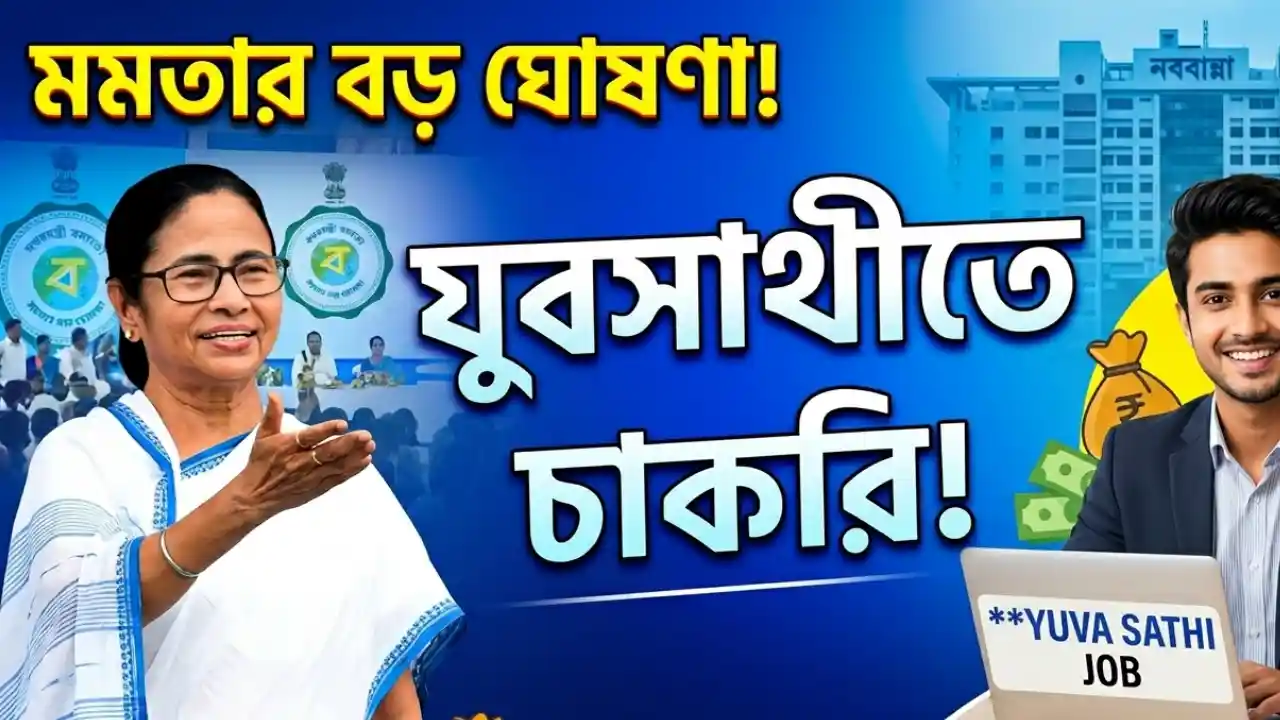 WB Yuba Sathi Job Update 2026